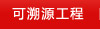 來(lái)源透明工程