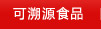 來(lái)源透明產(chǎn)品